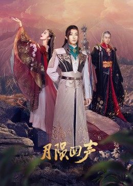 《月陨回声》全集手机免费在线观看_电视剧-酷客影院