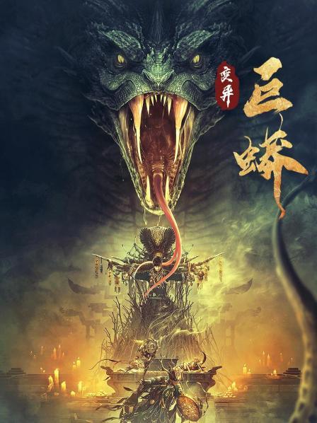 中国蟒蛇电影图片