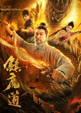 《镇魔道》高清完整版_手机免费在线观看_电影-酷客影院