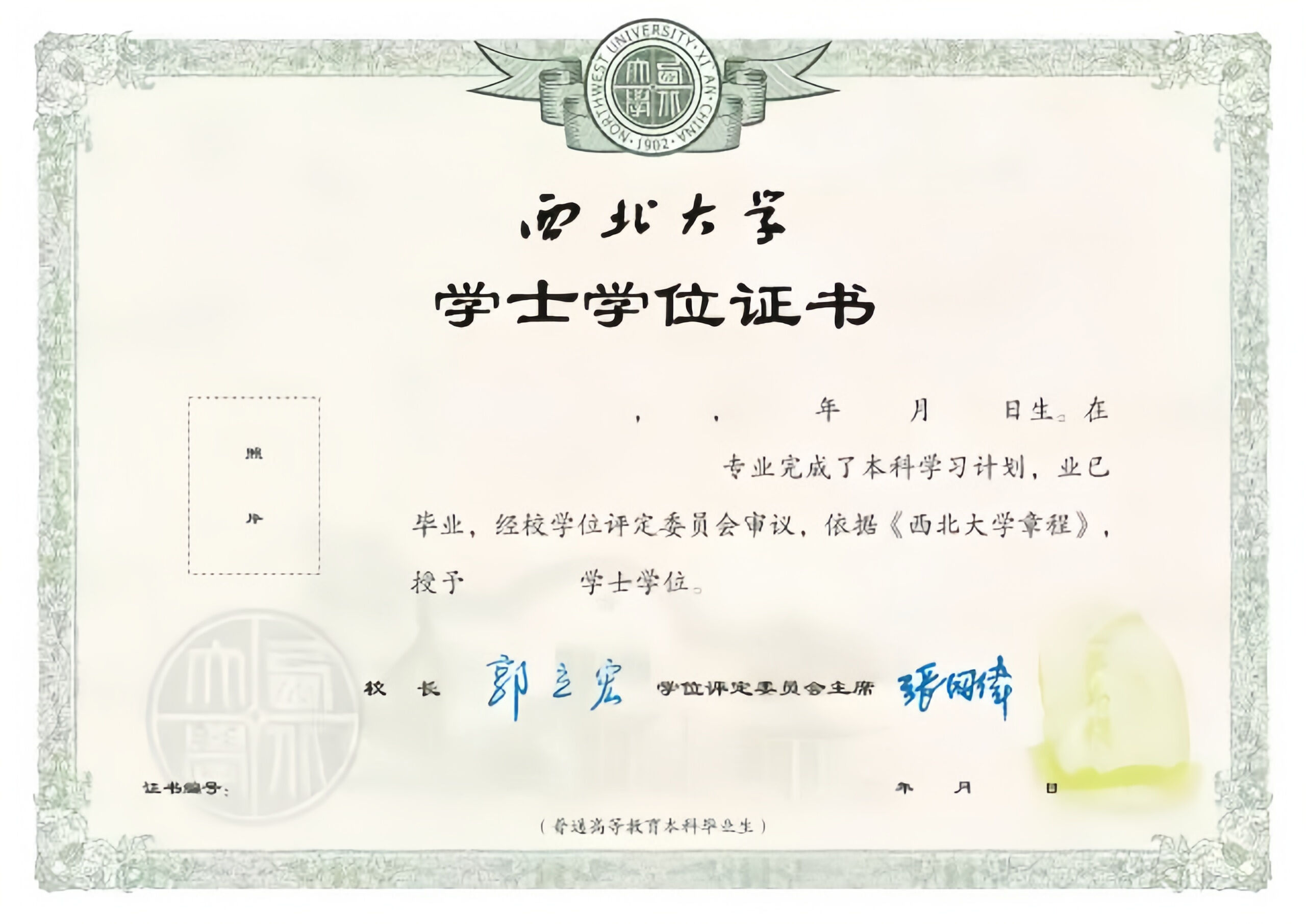 西北大学长安校区_毕业证书_学士学位2