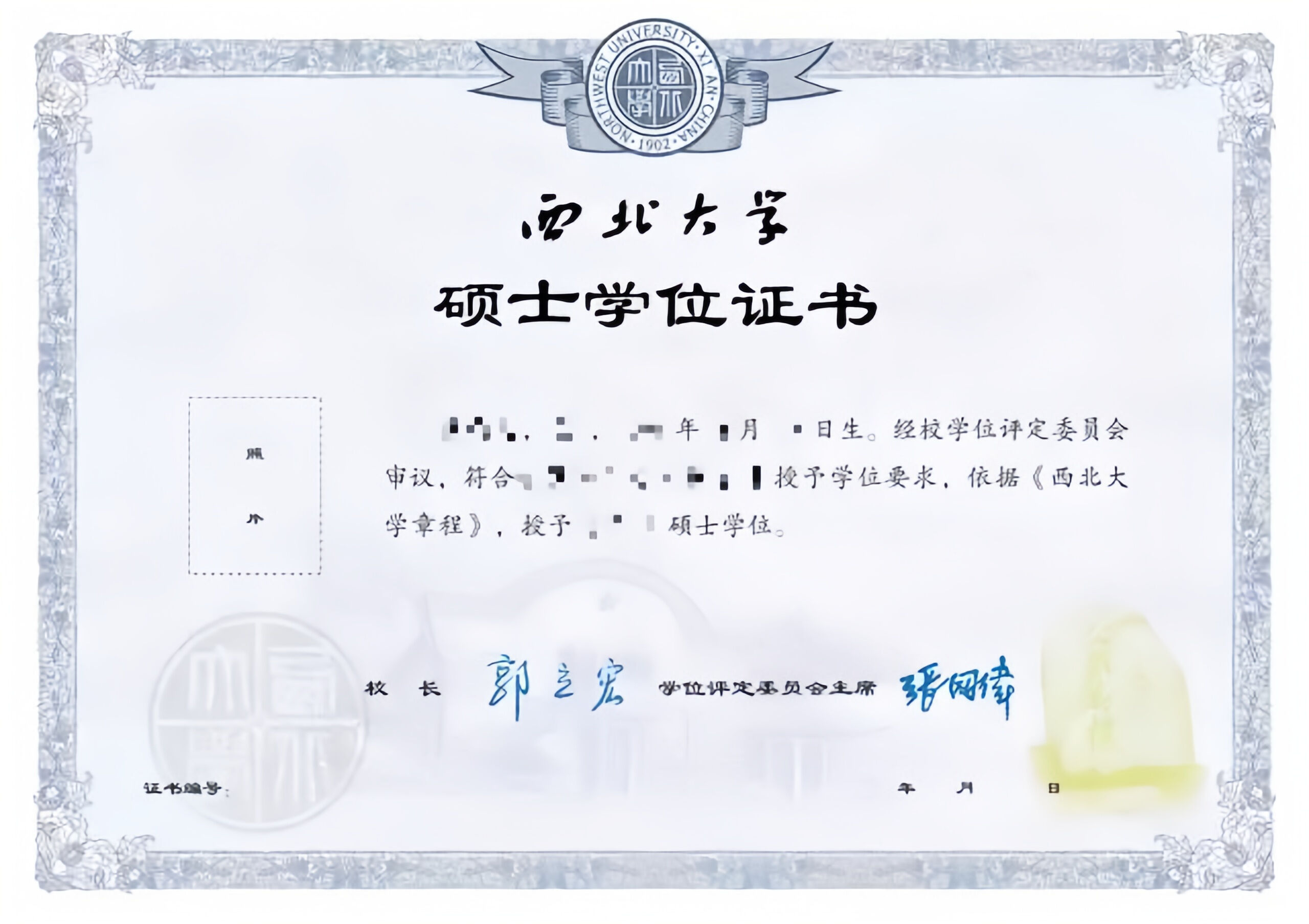 西北大学长安校区_毕业证书_硕士学位2