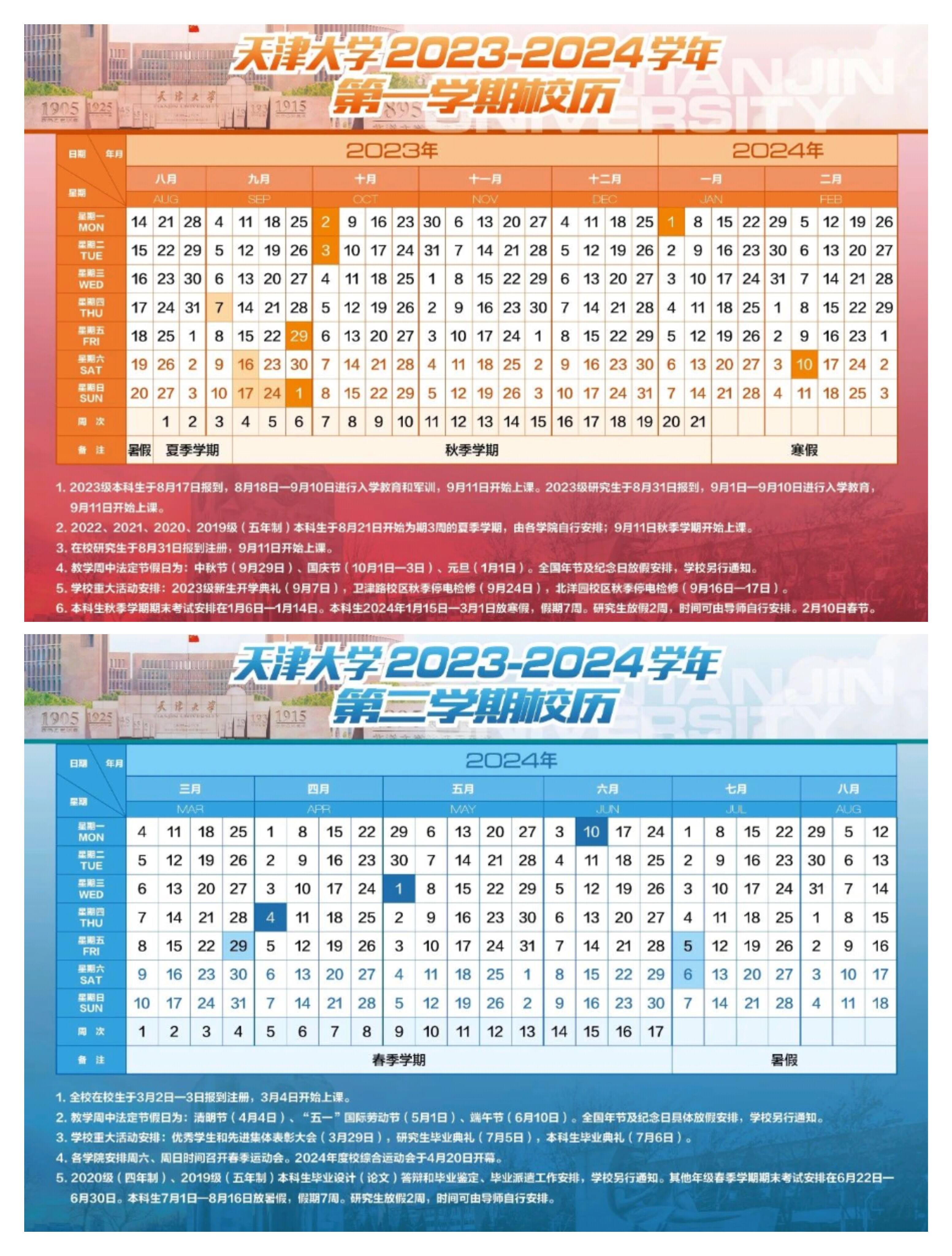 校园信息_天津大学_校历