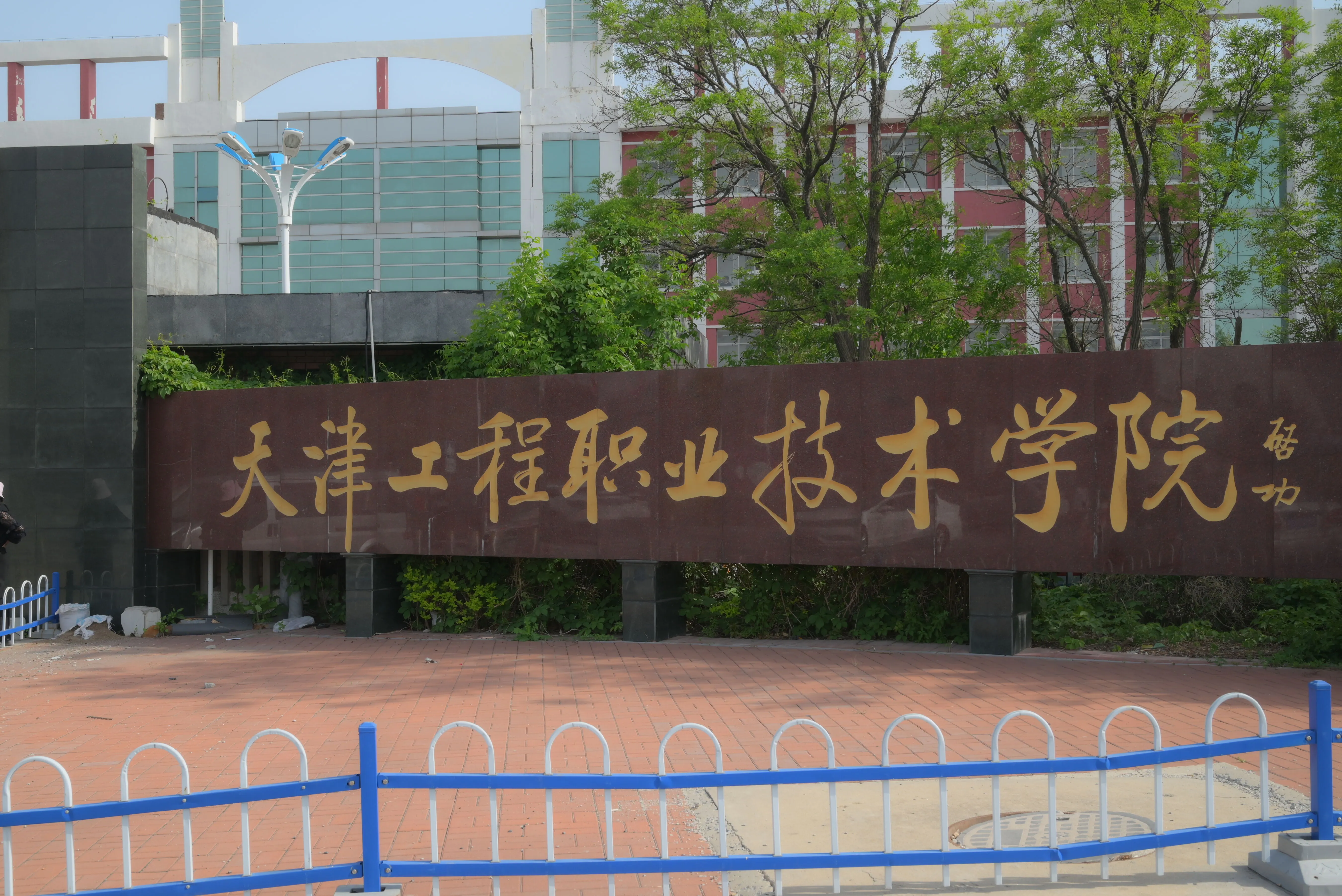 天津工程职业技术学院-大门图