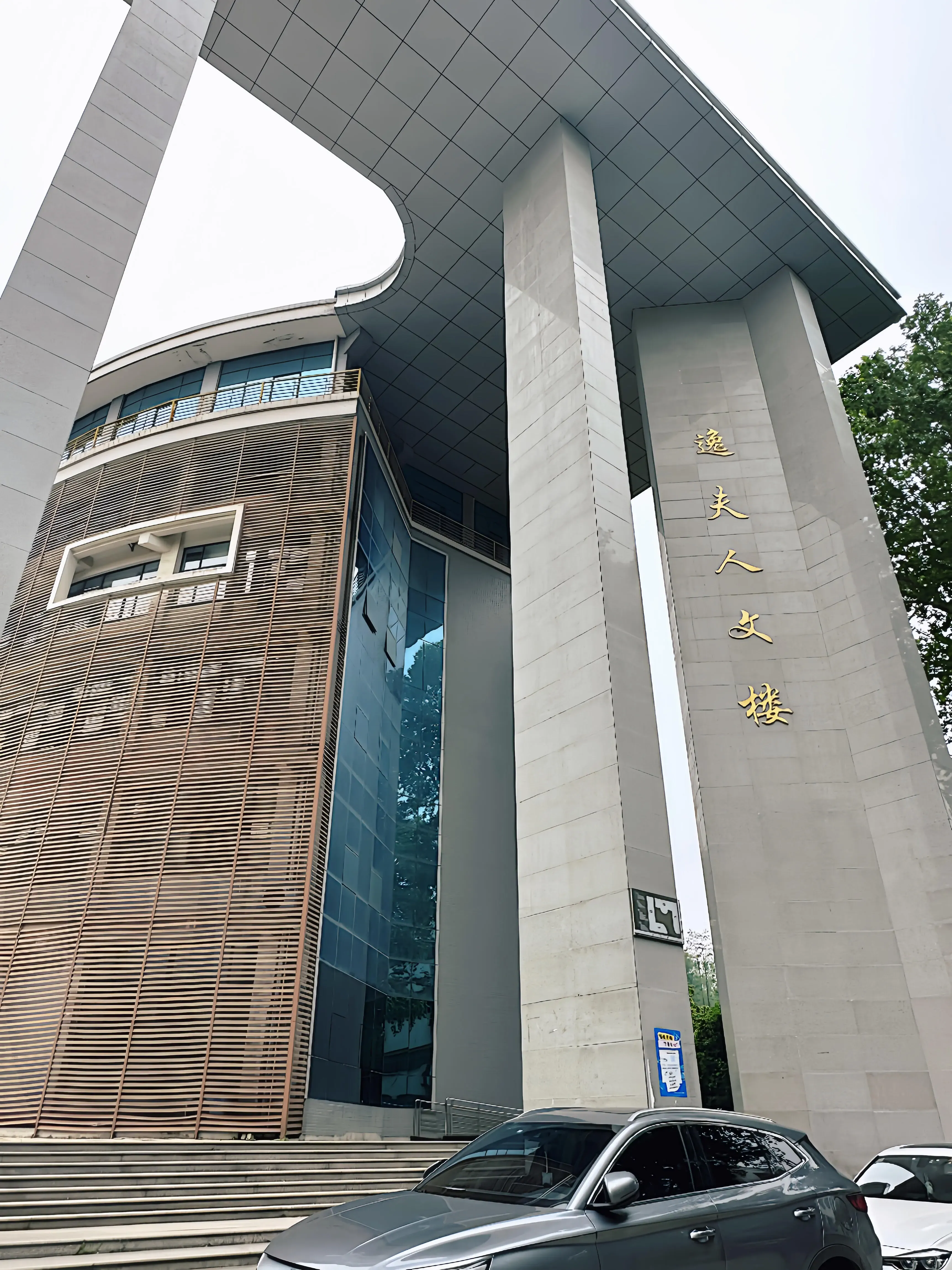 教学楼-湖北大学武昌校区-逸夫人文楼-外景图