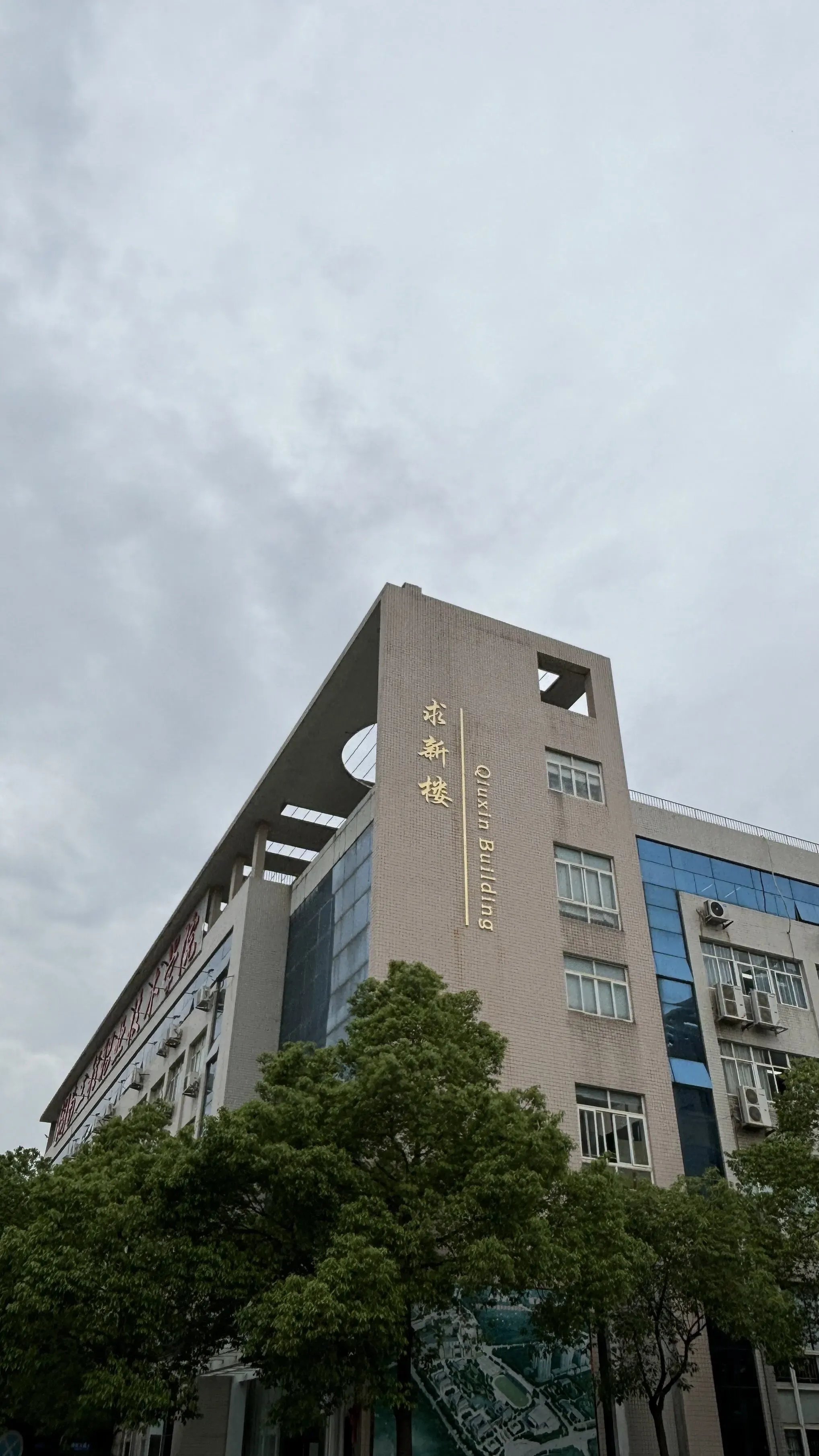 教学楼-湖南工程职业技术学院-求新楼-外景图