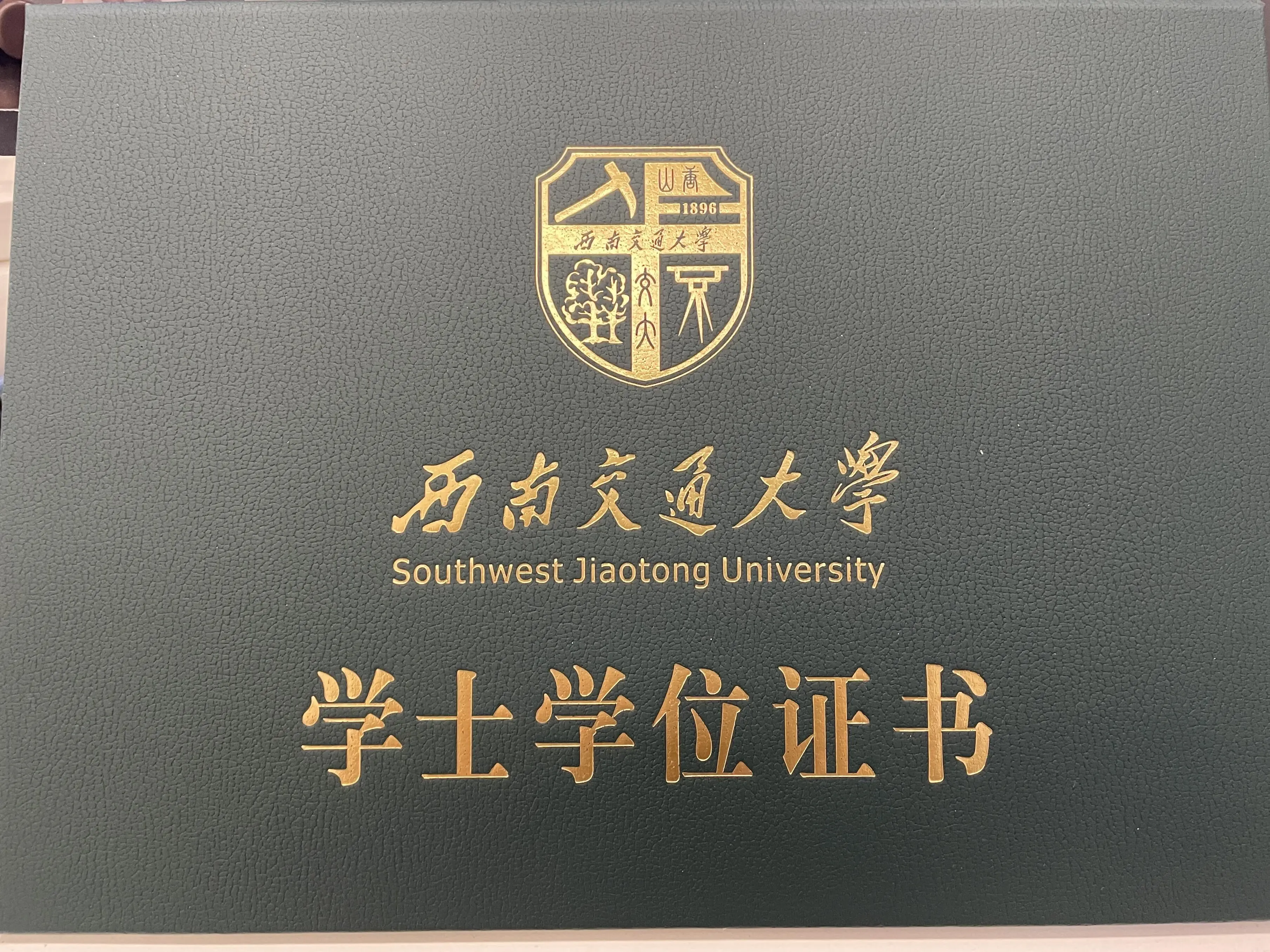 校园信息-西南交通大学-学士学位证书