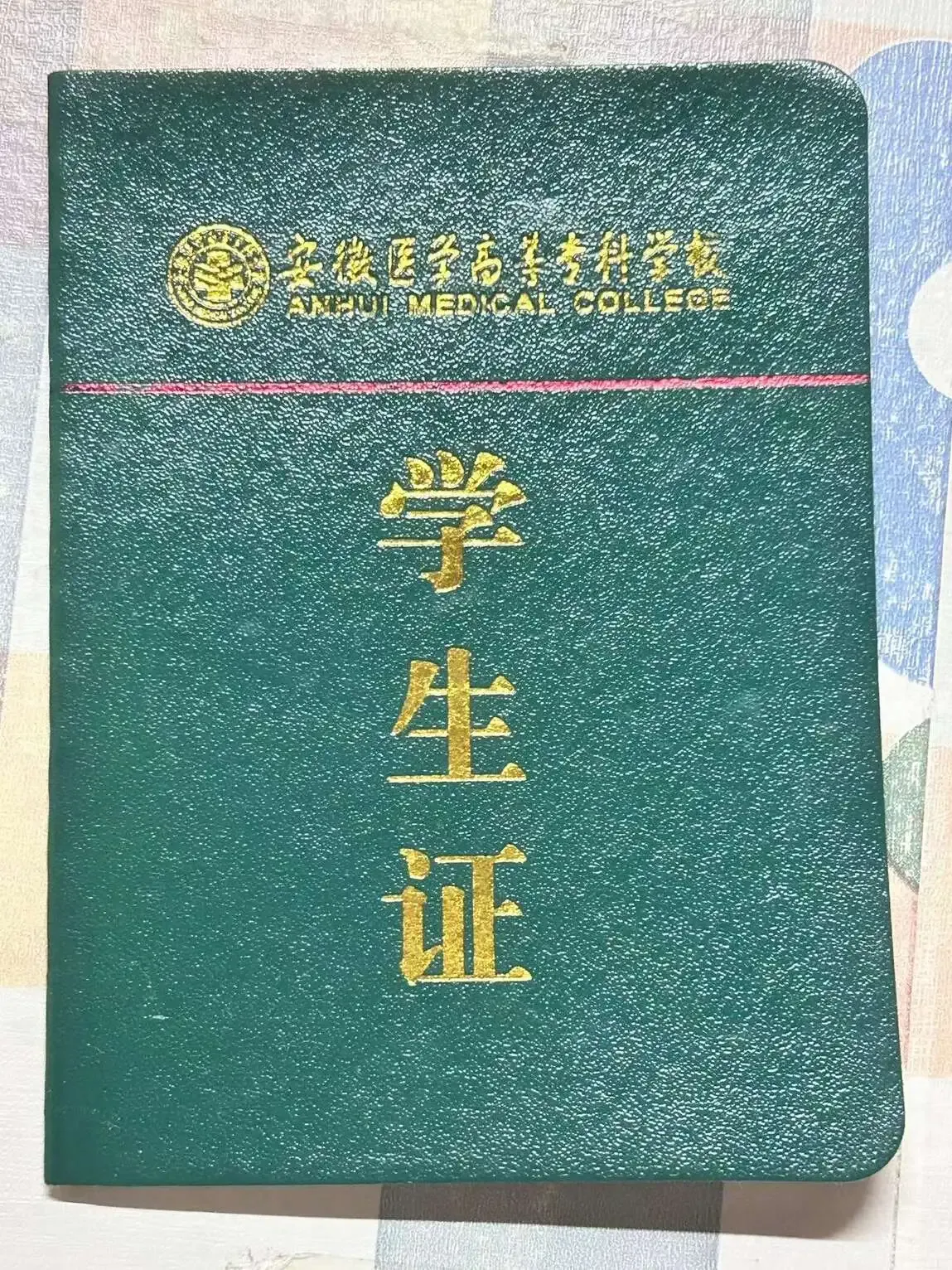 安徽医学高等专科学校芙蓉路校区-学生证