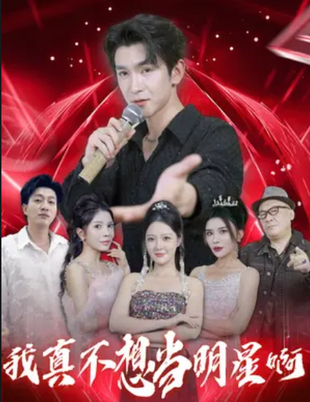 我真不想当明星啊