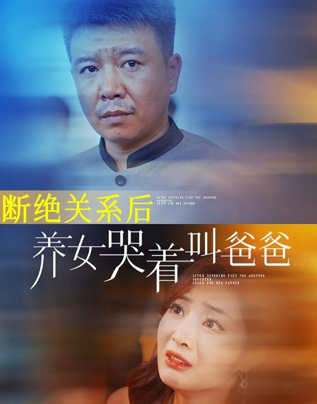 断绝关系后养女哭着叫爸爸