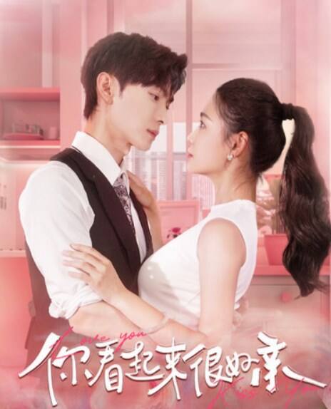 你看起来很好亲