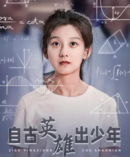 自古英雄出少年