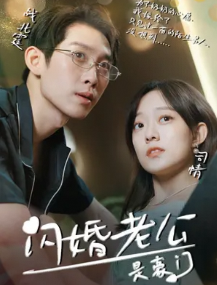 闪婚老公是豪门