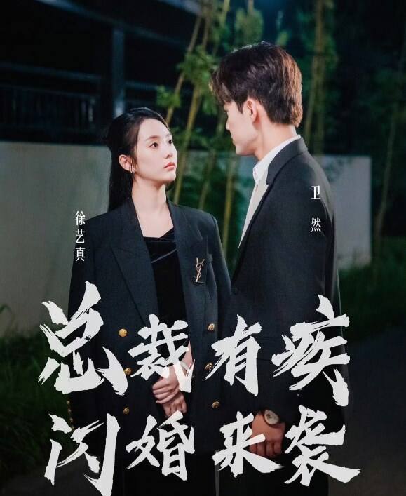 总裁有疾闪婚来袭