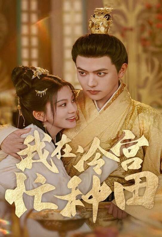 我在冷宫忙种田