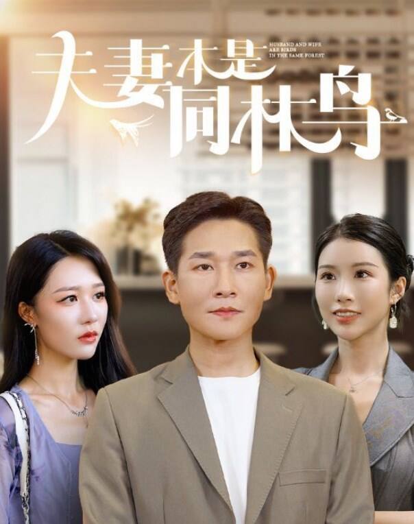 夫妻本是同林鸟