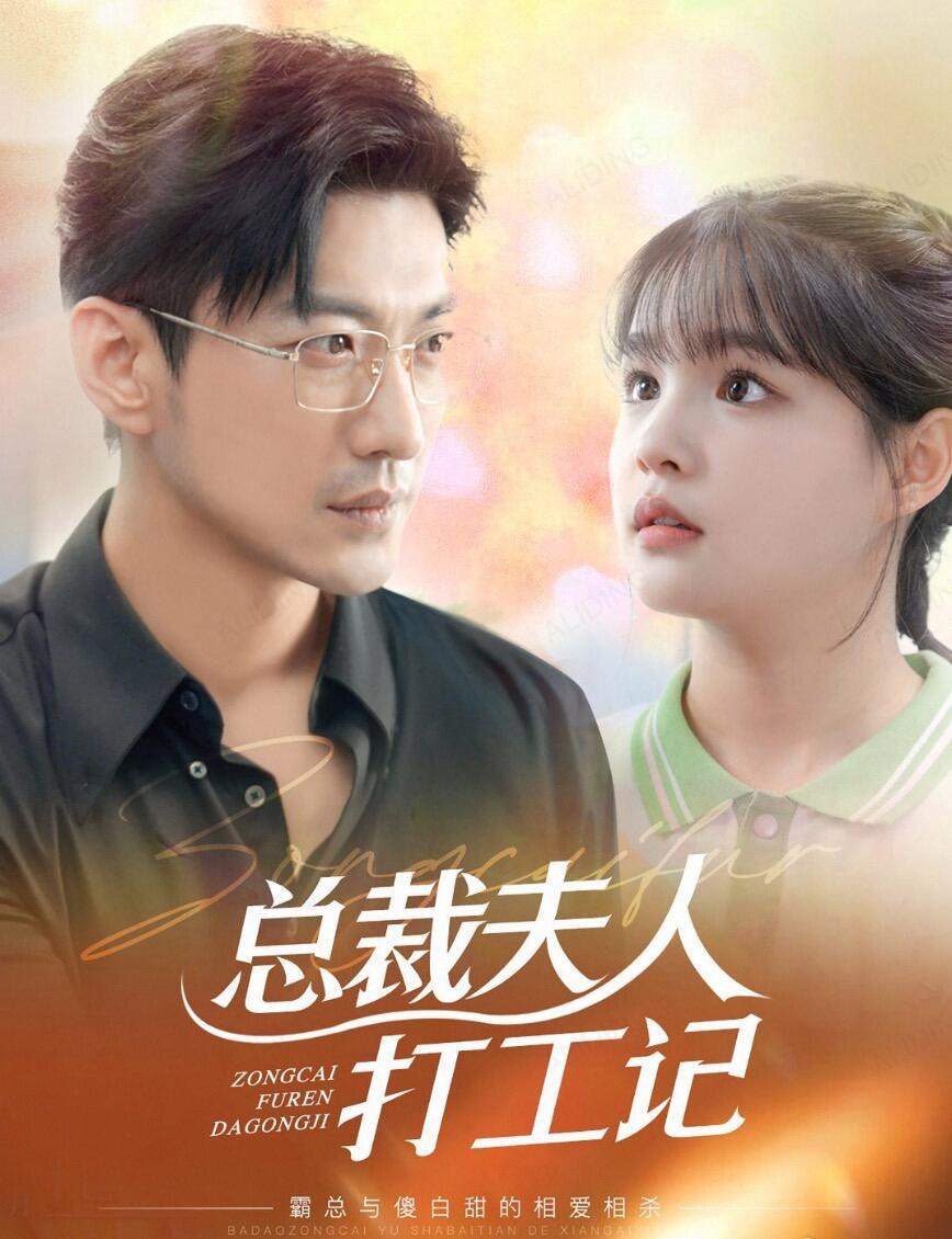 总裁夫人打工记