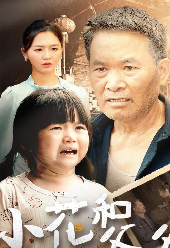 小花和爷爷