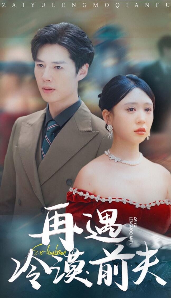 再遇冷漠前夫