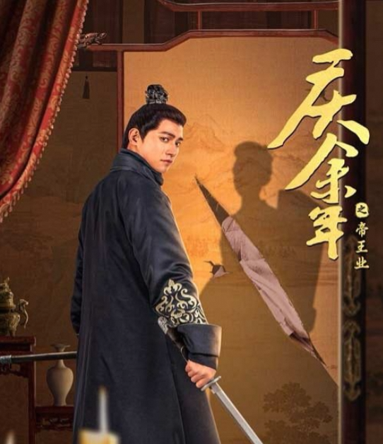 庆余年之帝王业