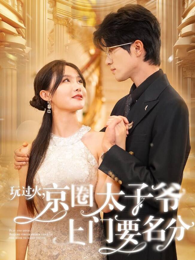 完蛋京圈太子爷是恋爱脑