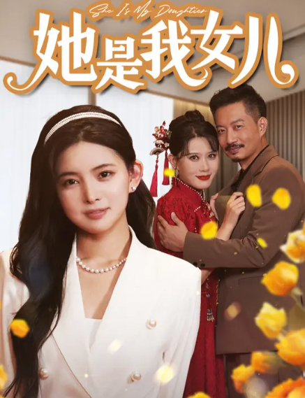 她是我女儿