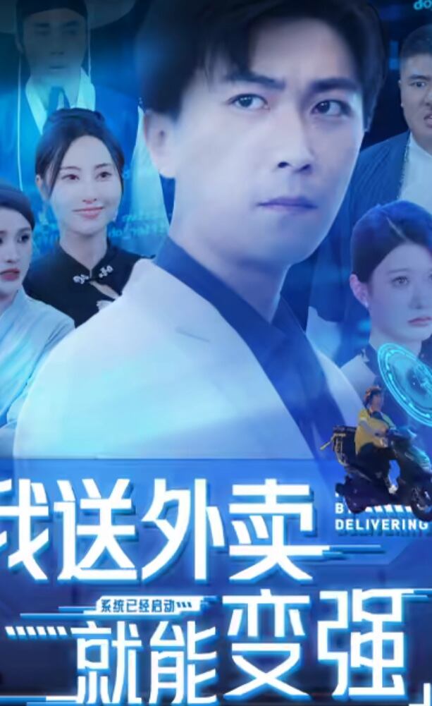 我送外卖就能变强