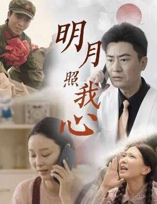 明月照我心