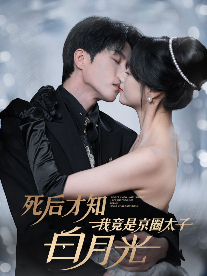 死后才知我竟是京圈太子白月光