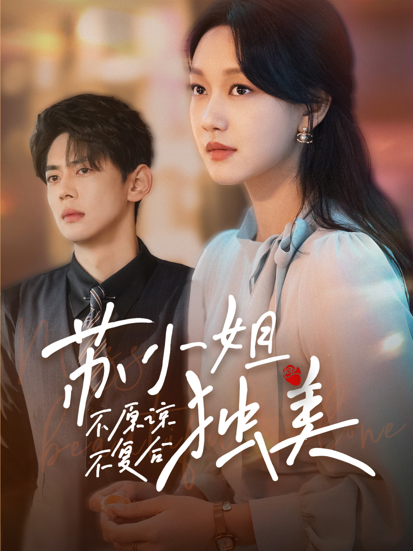 不原谅不复合苏小姐独美