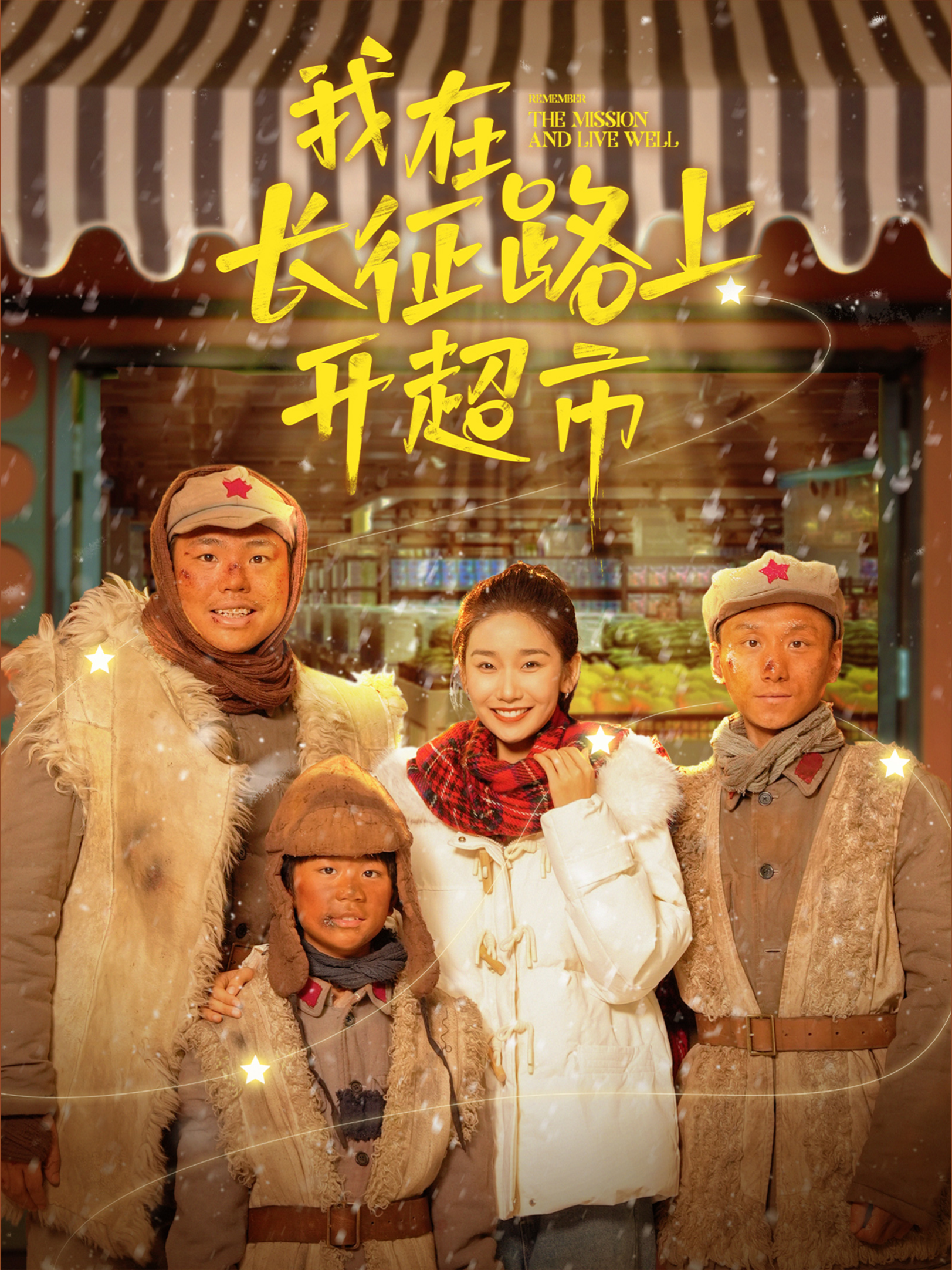 我在长征路上开超市