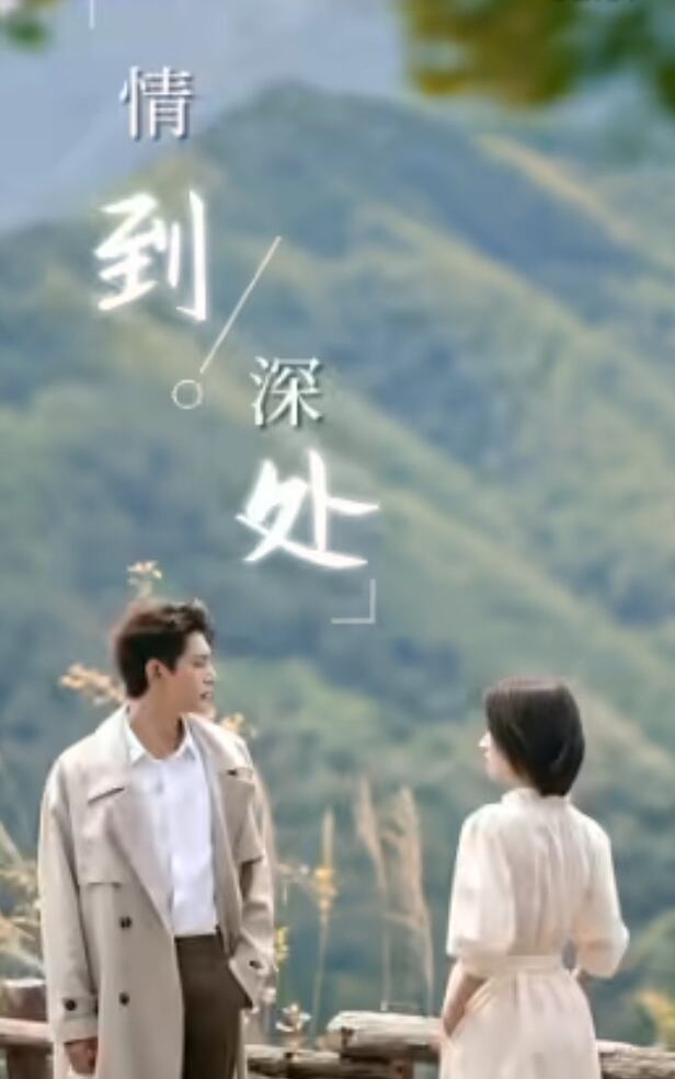 情到深处