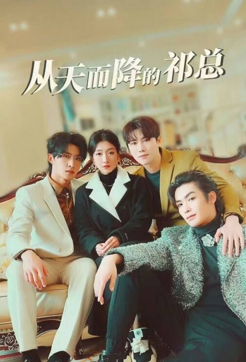 从天而降的祁总