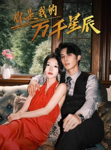 你是我的万千星辰