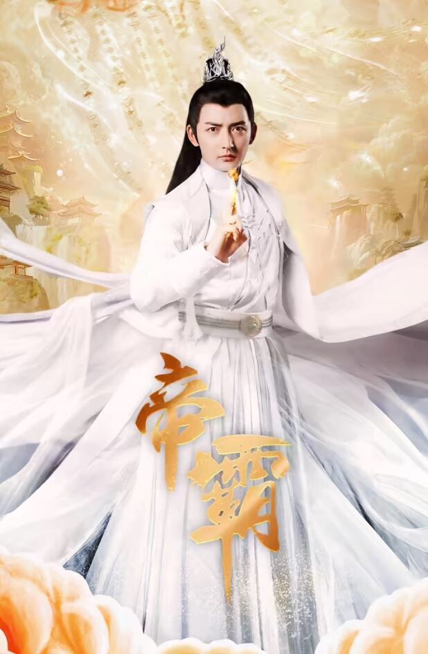 帝霸