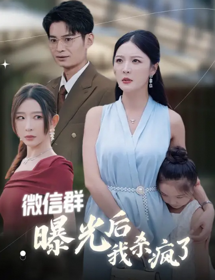 微信群曝光后我杀疯了