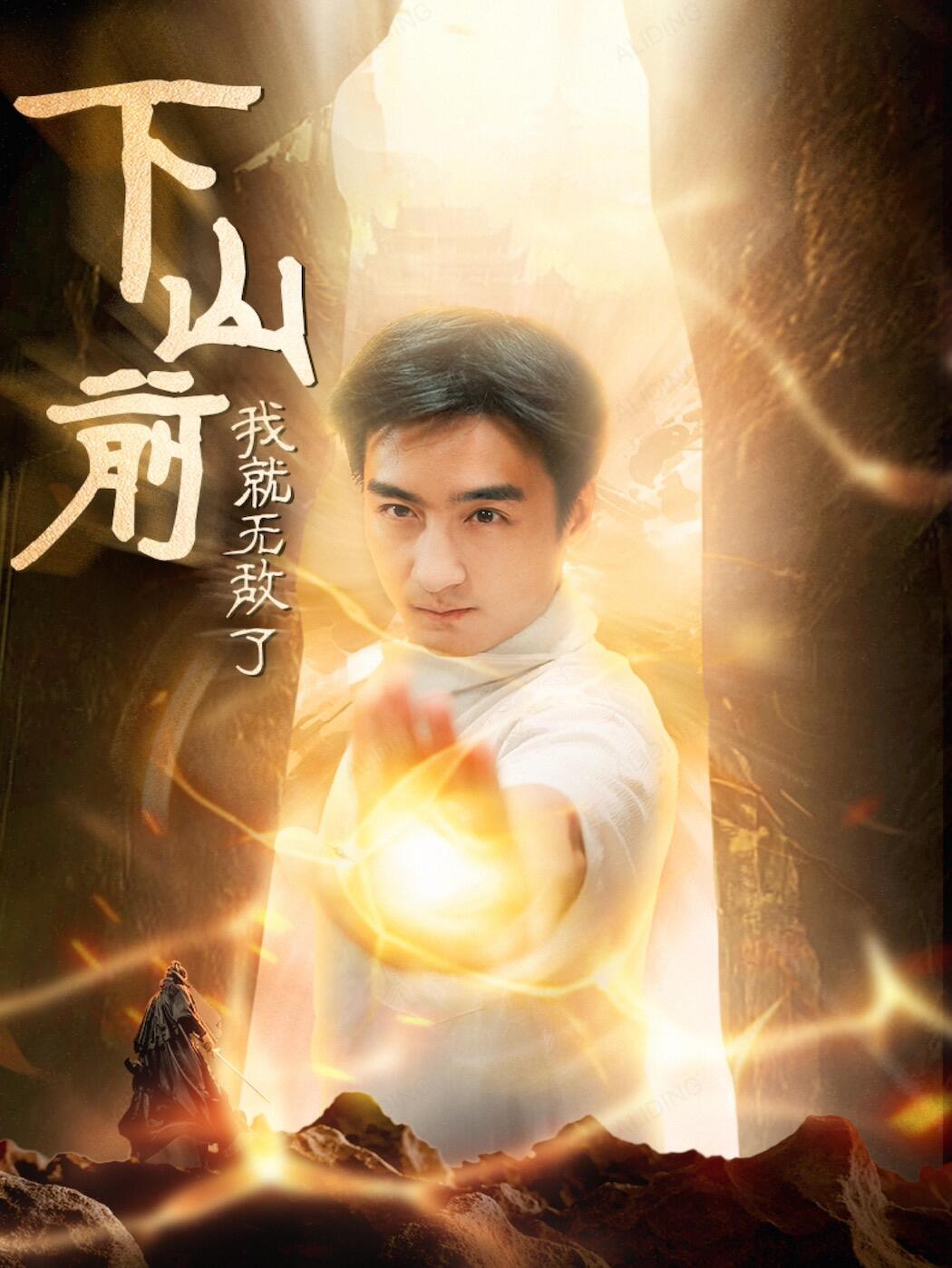 下山前我就无敌了