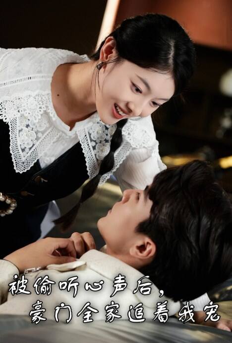 被偷听心声后豪门全家追着我宠