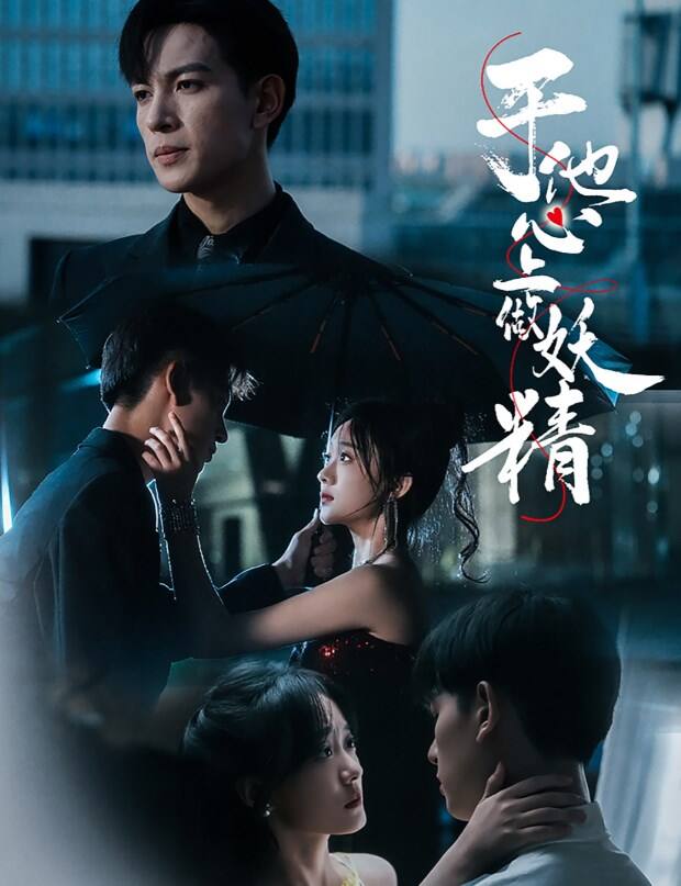 于他心上做妖精