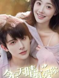 今日天晴宜爱你