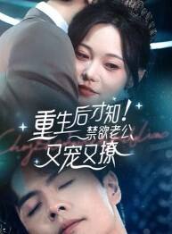 重生后才知禁欲老公又宠又撩