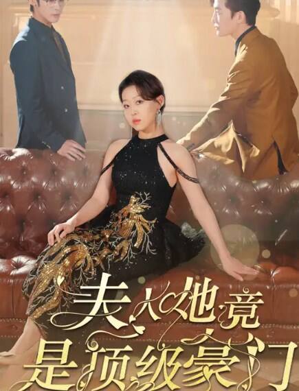 夫人她竟是顶级豪门