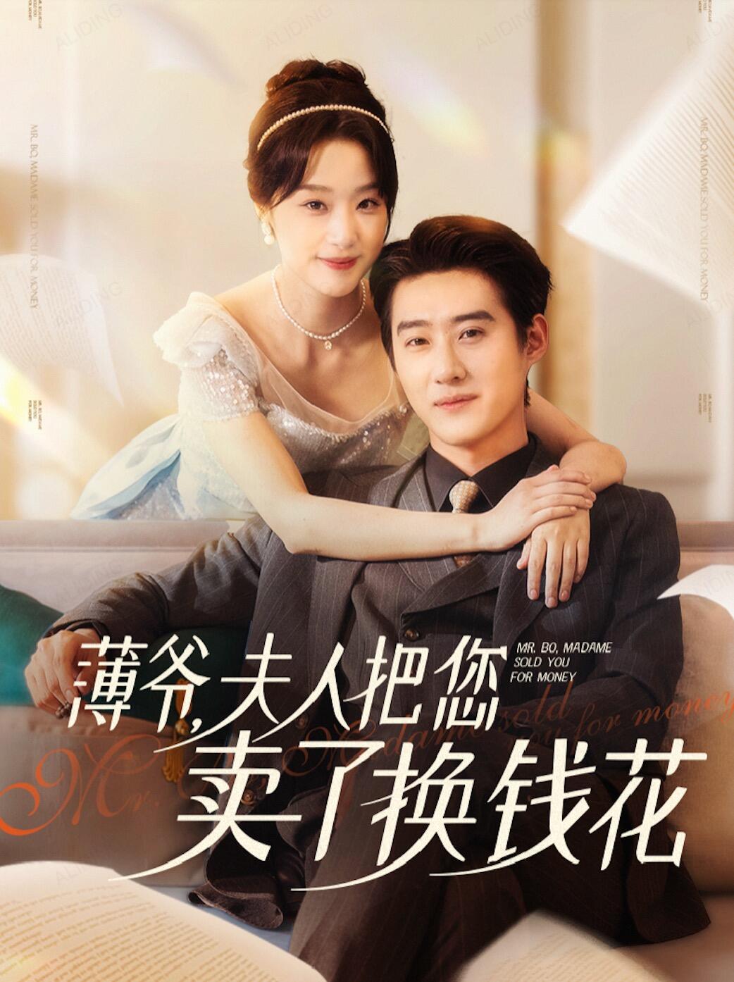 薄爷夫人把您卖了换钱花了