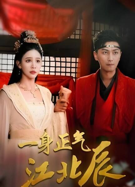 一身正气江北辰