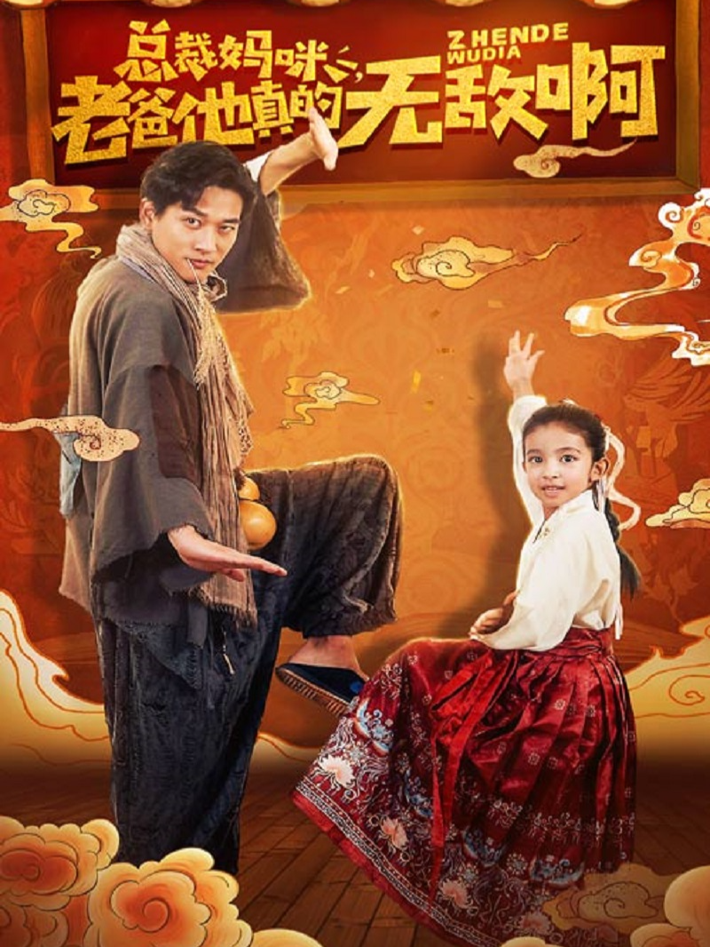 总裁妈咪老爸他真的无敌啊