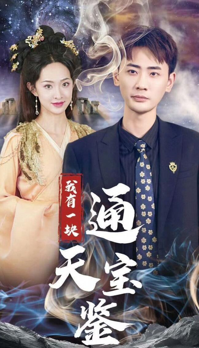 我有一块通天宝鉴