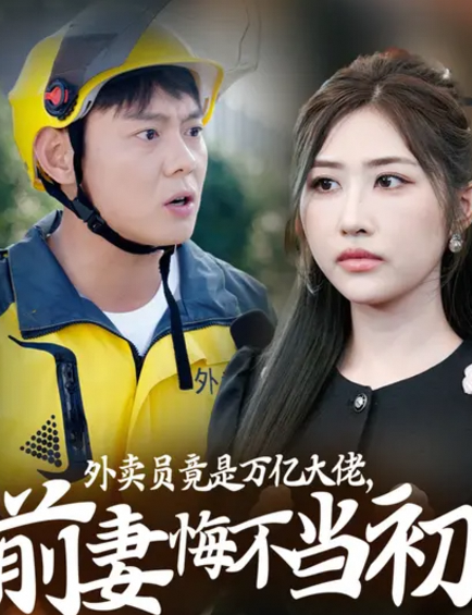 外卖员竟是万亿大佬前妻悔不当初