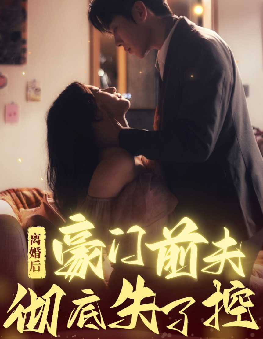 离婚后豪门前夫彻底失了控