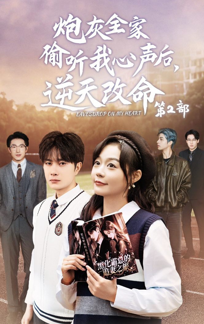 炮灰全家偷听我心声后逆天改命