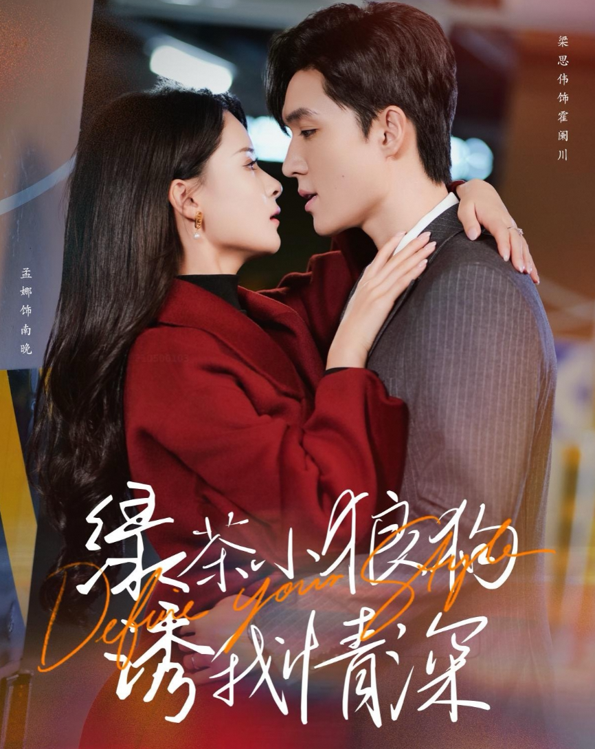 绿茶小狼狗诱我情深