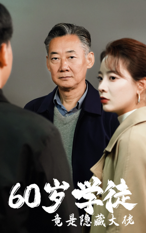 60岁学徒竟是隐藏大佬